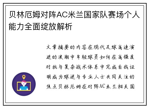 贝林厄姆对阵AC米兰国家队赛场个人能力全面绽放解析