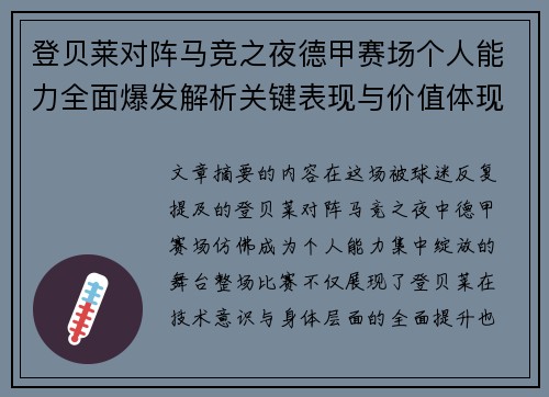 登贝莱对阵马竞之夜德甲赛场个人能力全面爆发解析关键表现与价值体现