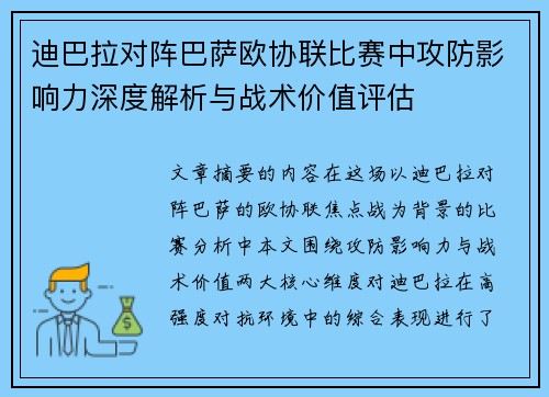 迪巴拉对阵巴萨欧协联比赛中攻防影响力深度解析与战术价值评估