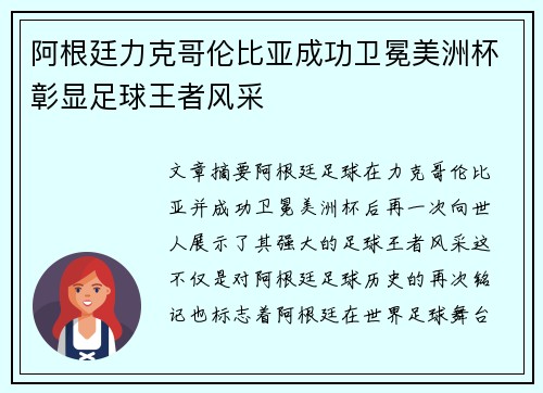 阿根廷力克哥伦比亚成功卫冕美洲杯彰显足球王者风采