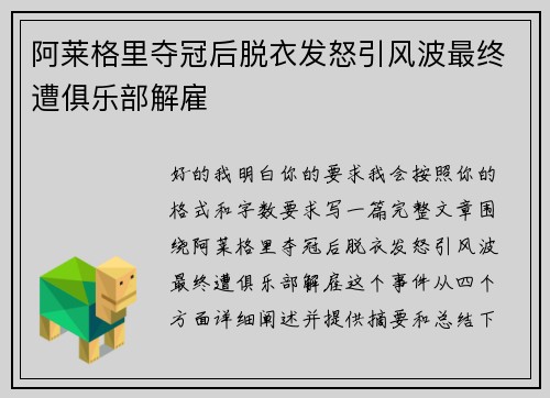 阿莱格里夺冠后脱衣发怒引风波最终遭俱乐部解雇