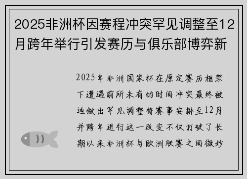 2025非洲杯因赛程冲突罕见调整至12月跨年举行引发赛历与俱乐部博弈新局面