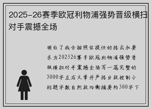 2025-26赛季欧冠利物浦强势晋级横扫对手震撼全场