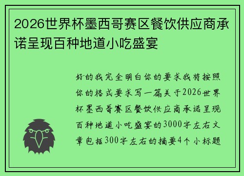 2026世界杯墨西哥赛区餐饮供应商承诺呈现百种地道小吃盛宴