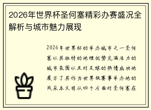 2026年世界杯圣何塞精彩办赛盛况全解析与城市魅力展现