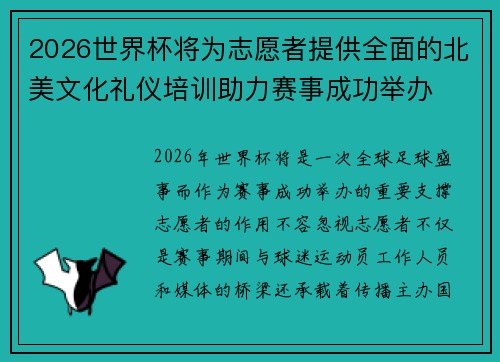 2026世界杯将为志愿者提供全面的北美文化礼仪培训助力赛事成功举办