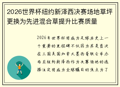 2026世界杯纽约新泽西决赛场地草坪更换为先进混合草提升比赛质量