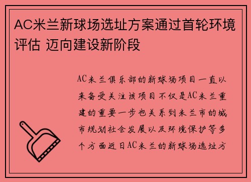 AC米兰新球场选址方案通过首轮环境评估 迈向建设新阶段