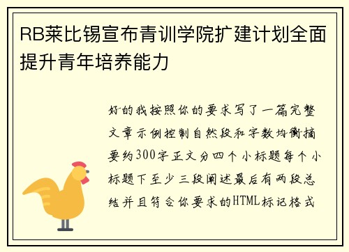 RB莱比锡宣布青训学院扩建计划全面提升青年培养能力 RB莱比锡宣布青训学院扩建计划全面提升青年培养能力