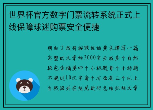 世界杯官方数字门票流转系统正式上线保障球迷购票安全便捷