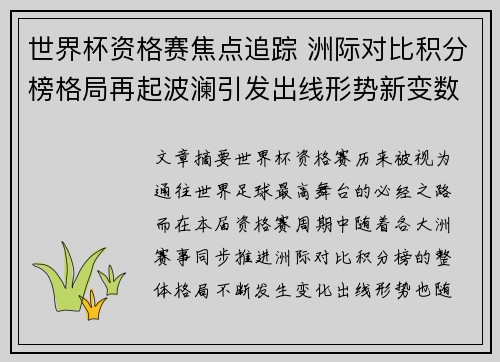 世界杯资格赛焦点追踪 洲际对比积分榜格局再起波澜引发出线形势新变数