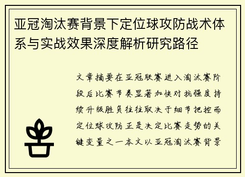 亚冠淘汰赛背景下定位球攻防战术体系与实战效果深度解析研究路径