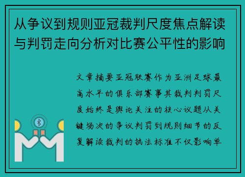 从争议到规则亚冠裁判尺度焦点解读与判罚走向分析对比赛公平性的影响