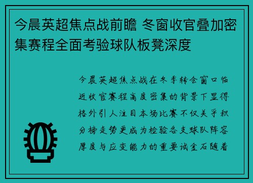 今晨英超焦点战前瞻 冬窗收官叠加密集赛程全面考验球队板凳深度