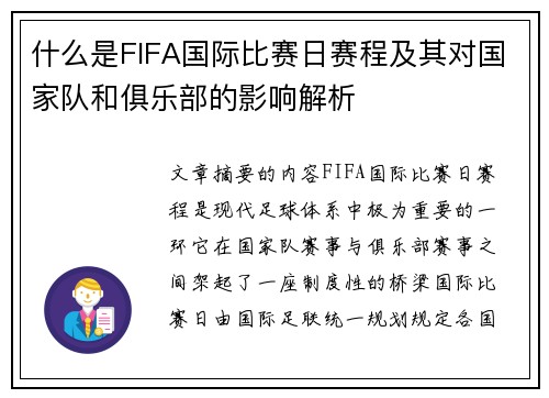 什么是FIFA国际比赛日赛程及其对国家队和俱乐部的影响解析