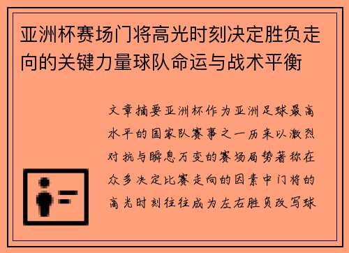 亚洲杯赛场门将高光时刻决定胜负走向的关键力量球队命运与战术平衡