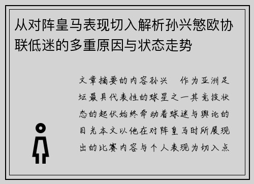 从对阵皇马表现切入解析孙兴慜欧协联低迷的多重原因与状态走势 从对阵皇马表现切入解析孙兴慜欧协联低迷的多重原因与状态走势