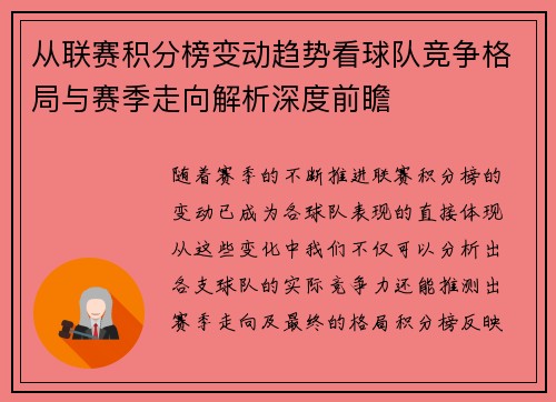 从联赛积分榜变动趋势看球队竞争格局与赛季走向解析深度前瞻