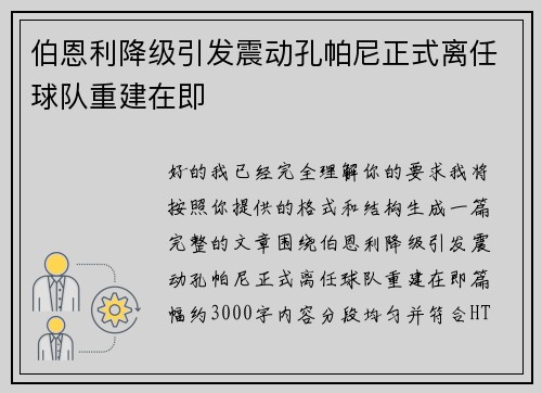 伯恩利降级引发震动孔帕尼正式离任球队重建在即