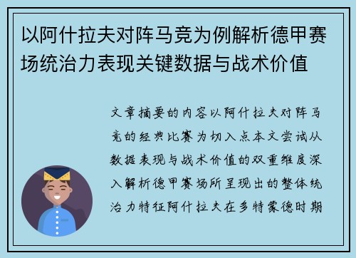 以阿什拉夫对阵马竞为例解析德甲赛场统治力表现关键数据与战术价值