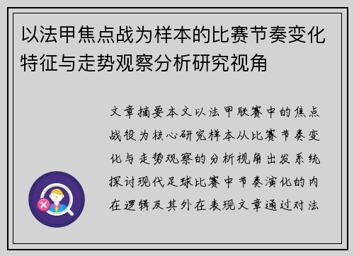 以法甲焦点战为样本的比赛节奏变化特征与走势观察分析研究视角