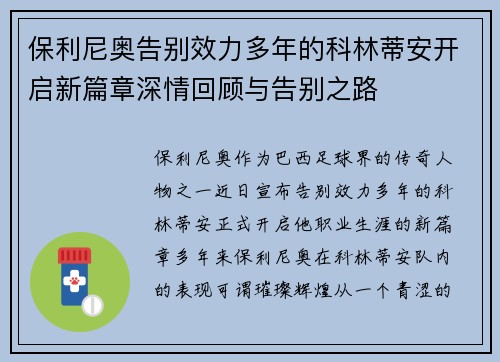 保利尼奥告别效力多年的科林蒂安开启新篇章深情回顾与告别之路