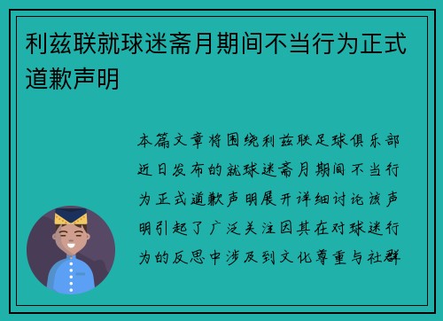 利兹联就球迷斋月期间不当行为正式道歉声明