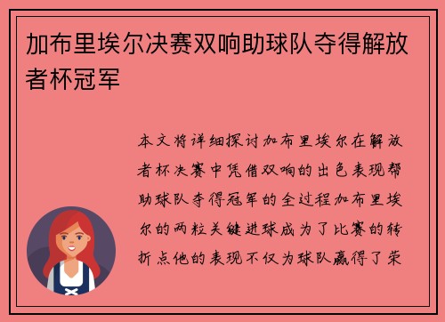 加布里埃尔决赛双响助球队夺得解放者杯冠军 加布里埃尔决赛双响助球队夺得解放者杯冠军