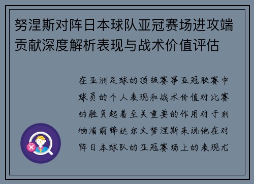 努涅斯对阵日本球队亚冠赛场进攻端贡献深度解析表现与战术价值评估
