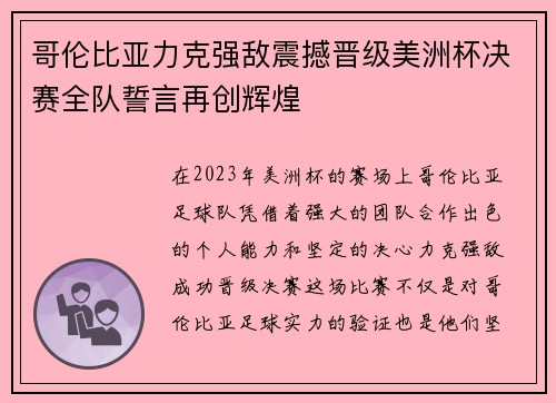 哥伦比亚力克强敌震撼晋级美洲杯决赛全队誓言再创辉煌