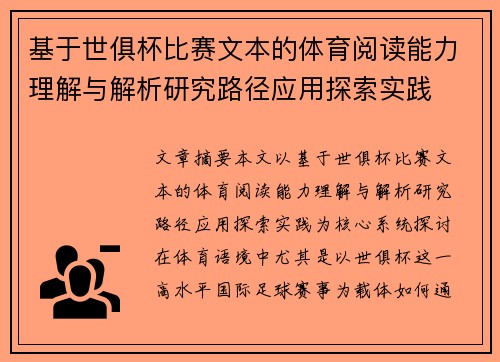 基于世俱杯比赛文本的体育阅读能力理解与解析研究路径应用探索实践