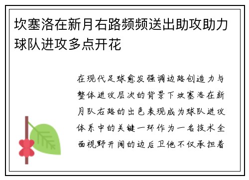 坎塞洛在新月右路频频送出助攻助力球队进攻多点开花