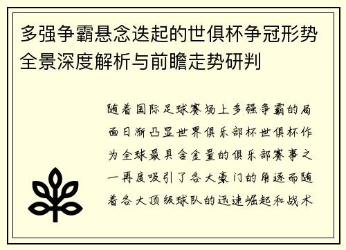多强争霸悬念迭起的世俱杯争冠形势全景深度解析与前瞻走势研判 多强争霸悬念迭起的世俱杯争冠形势全景深度解析与前瞻走势研判