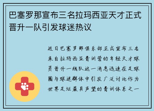 巴塞罗那宣布三名拉玛西亚天才正式晋升一队引发球迷热议
