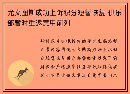 尤文图斯成功上诉积分短暂恢复 俱乐部暂时重返意甲前列