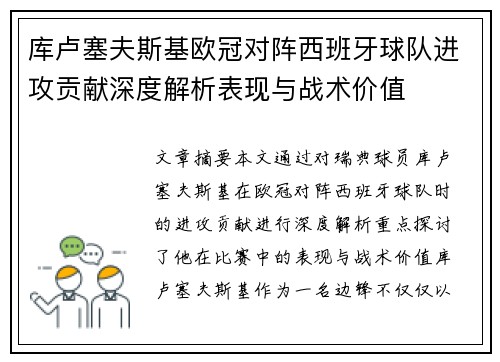 库卢塞夫斯基欧冠对阵西班牙球队进攻贡献深度解析表现与战术价值