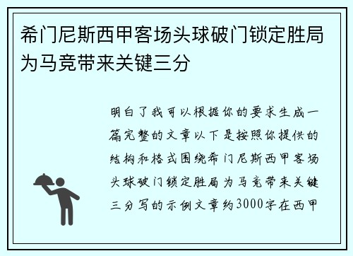 希门尼斯西甲客场头球破门锁定胜局为马竞带来关键三分