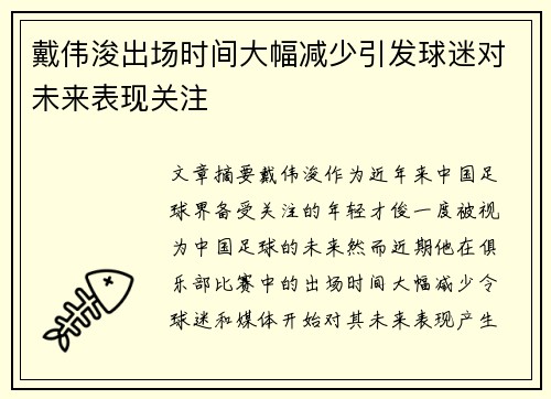 戴伟浚出场时间大幅减少引发球迷对未来表现关注
