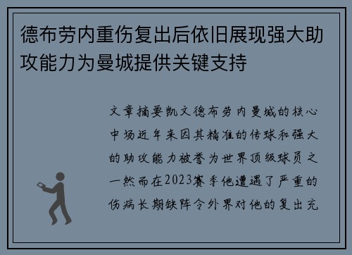 德布劳内重伤复出后依旧展现强大助攻能力为曼城提供关键支持
