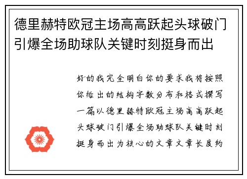 德里赫特欧冠主场高高跃起头球破门引爆全场助球队关键时刻挺身而出