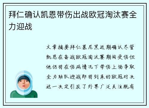 拜仁确认凯恩带伤出战欧冠淘汰赛全力迎战