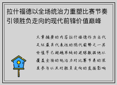 拉什福德以全场统治力重塑比赛节奏引领胜负走向的现代前锋价值巅峰 拉什福德以全场统治力重塑比赛节奏引领胜负走向的现代前锋价值巅峰