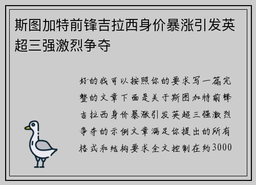 斯图加特前锋吉拉西身价暴涨引发英超三强激烈争夺