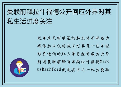 曼联前锋拉什福德公开回应外界对其私生活过度关注