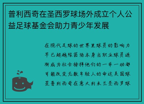 普利西奇在圣西罗球场外成立个人公益足球基金会助力青少年发展
