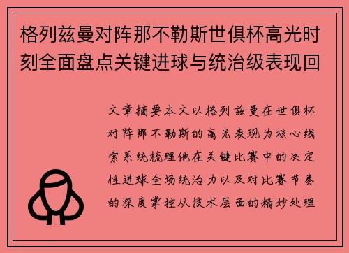格列兹曼对阵那不勒斯世俱杯高光时刻全面盘点关键进球与统治级表现回顾