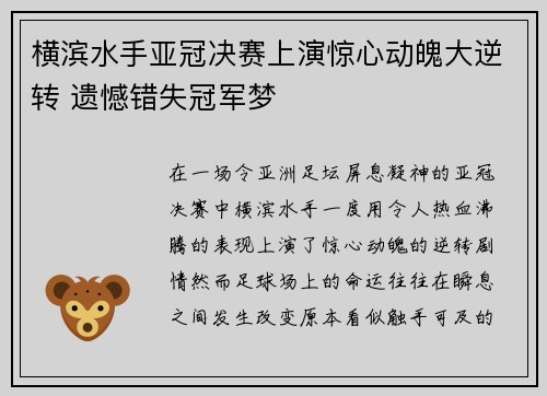 横滨水手亚冠决赛上演惊心动魄大逆转 遗憾错失冠军梦