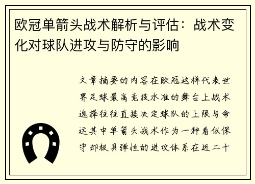 欧冠单箭头战术解析与评估：战术变化对球队进攻与防守的影响