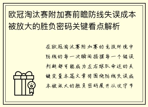 欧冠淘汰赛附加赛前瞻防线失误成本被放大的胜负密码关键看点解析