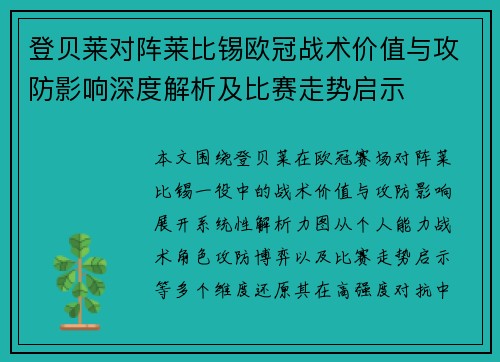登贝莱对阵莱比锡欧冠战术价值与攻防影响深度解析及比赛走势启示